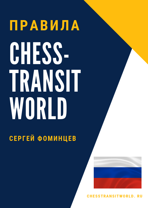 Правила игры Chess Transit World на русском